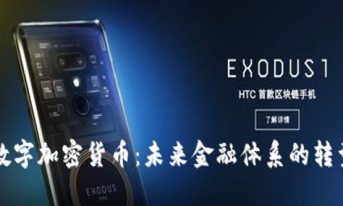 美元数字加密货币：未来金融体系的转型之路