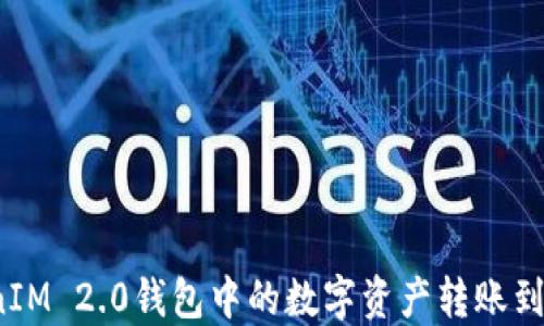 
如何将TokenIM 2.0钱包中的数字资产转账到中币交易所？