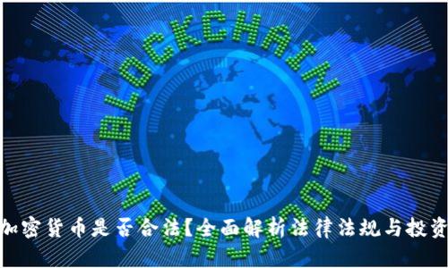 投资加密货币是否合法？全面解析法律法规与投资风险