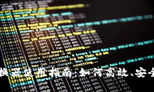 最全加密货币兑换器使用指南：如何高效、安全地兑换数字货币