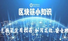 最全加密货币兑换器使用指南：如何高效、安全