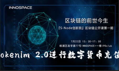 如何使用Tokenim 2.0进行数字货币充值：完整指南