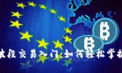 加密货币波段交易入门：如何轻松掌握买卖策略