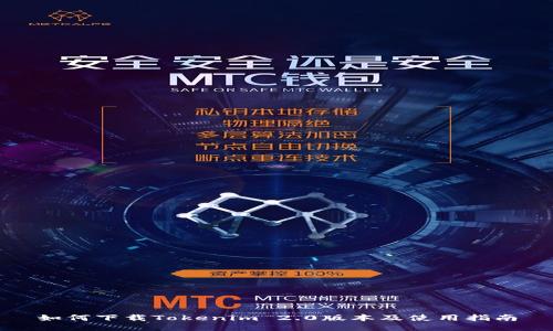 如何下载Tokenim 2.0版本及使用指南