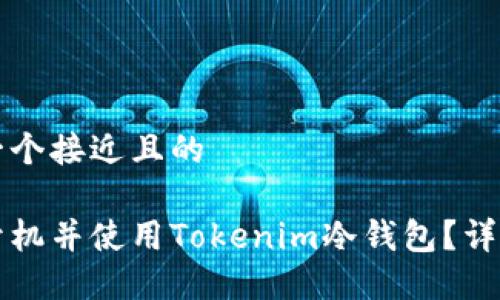 思考一个接近且的

如何开机并使用Tokenim冷钱包？详细指南