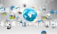 思考一个接近且的如何开机并使用Tokenim冷钱包？