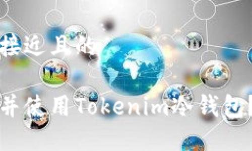 思考一个接近且的

如何开机并使用Tokenim冷钱包？详细指南