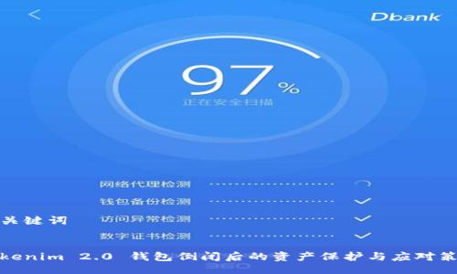 及关键词


Tokenim 2.0 钱包倒闭后的资产保护与应对策略