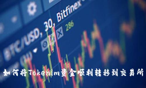如何将Tokenim资金顺利转移到交易所