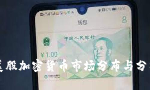 美股加密货币市场分布与分析
