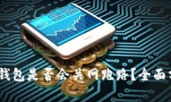 Tokenim 2.0 钱包是否会关网跑路?全面分析与风险
