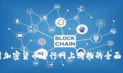 利用加密货币进行网上购物的全面指南