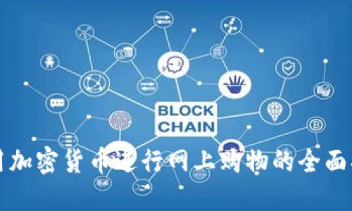 利用加密货币进行网上购物的全面指南