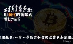 TokenIM下载并使用教程:一步一步教你如何轻松获