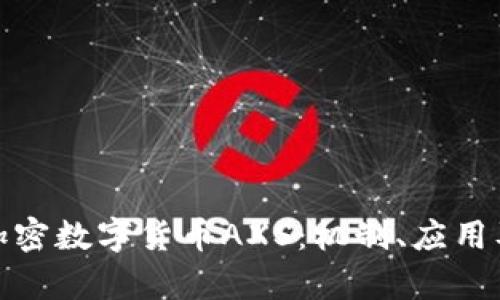 全面解析加密数字货币AXS：机制、应用及投资策略