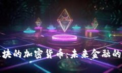 支付板块的加密货币：未来金融的变革者