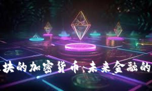 支付板块的加密货币：未来金融的变革者