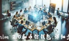 如何下载Tokenim 2.0和币信钱包:详细步骤与注意事