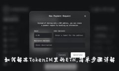 如何解冻TokenIM里的ETH,简单步骤详解