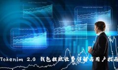 Tokenim 2.0 钱包提现收费详解与用户指南