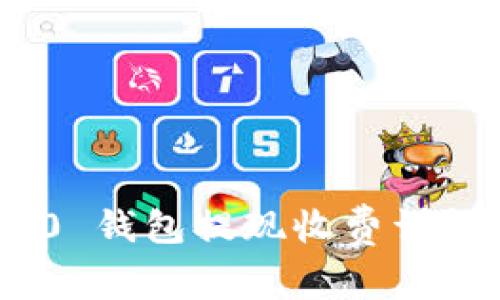 Tokenim 2.0 钱包提现收费详解与用户指南