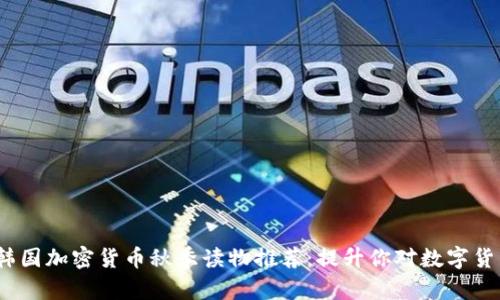 2023年韩国加密货币秋季读物推荐：提升你对数字货币的理解