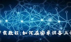 最新Tokenim下载教程:如何在安卓设备上快速安装