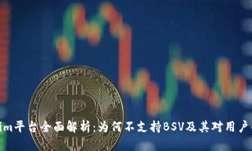 Tokenim平台全面解析：为何不支持BSV及其对用户的影响