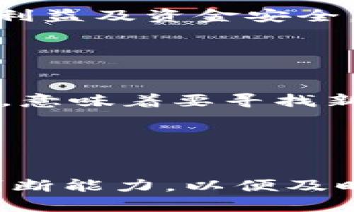 baioti在中国玩加密货币合法吗？全面解析与最新政策解读/baioti
加密货币,中国法律,虚拟货币,金融监管/guanjianci

# 内容主体大纲

1. **引言**
   - 设置话题背景
   - 加密货币的兴起与中国市场的影响

2. **中国对加密货币的政策演变**
   - 早期政策的放开与鼓励
   - 2017年的监管政策转变
   - 近期政策的持续收紧

3. **加密货币的法律定义与分类**
   - 加密货币的基本概念
   - 法律视角下的虚拟货币分类

4. **个人持有加密货币的合法性**
   - 目前个人持有加密货币的法律地位
   - 持有者可能面临的法律风险

5. **加密货币交易的合规性**
   - 合法交易平台的规定
   - 非法交易的后果与法律责任

6. **矿业活动的合法性与监管**
   - 矿业操作的法律界限
   - 政府对矿业的态度与管控措施

7. **对加密货币市场的未来展望**
   - 政策可能的变化趋势
   - 投资者的应对策略

8. **结语**
   - 总结观点
   - 提出对未来的思考

9. **问题解答**
   - 六个与加密货币相关的重要问题及解答

# 内容写作

## 引言

在过去几年中，加密货币的热度不断攀升，尤其是在中国，带来了巨大的市场反响。然而，随着这一现象的推广，也随之而来的是监管政策的变动，使得许多投资者对在中国玩加密货币的合法性心存疑虑。本文将深入探讨中国对加密货币的法律地位及相关政策，以帮助投资者更好地理解这一复杂的局面。

## 中国对加密货币的政策演变

### 1. 早期政策的放开与鼓励

在加密货币元年时，中国政府对虚拟货币采取了相对宽松的态度，鼓励区块链技术的发展，积极扶持相关企业的成长。然而，随着市场的膨胀，投资风险逐渐显露。

### 2. 2017年的监管政策转变

2017年，中国人民银行等监管机构发布了一系列政策文件，明确禁止ICO（首次代币发行）和以法定货币交易加密货币，严厉打击不合规的交易平台。此后多家交易所关闭，市场逐渐回归理性。

### 3. 近期政策的持续收紧

进入2021年，政府针对加密货币挖矿进行大规模整治，强调杜绝金融风险与资本外流，政策趋向更为严厉。这一系列措施令人懷疑，加密货币在中国的未来走向。

## 加密货币的法律定义与分类

### 1. 加密货币的基本概念

加密货币是基于区块链技术的一种数字货币，它采用密码学技术来确保交易的安全性和交易记录的不可篡改性。其交易不依赖于中央银行或金融机构，具有去中心化的特性。

### 2. 法律视角下的虚拟货币分类

根据法律定义，加密货币分为交易类、商品类和资产类等多种形式，各类虚拟货币的法律属性不同，所受的监管政策也不尽相同。他们的法律关系须结合相关立法进行综合分析。

## 个人持有加密货币的合法性

### 1. 目前个人持有加密货币的法律地位

尽管政府对加密货币交易实施了禁止，但对个人持有加密货币并没有明文禁止。法律上，个人所持的加密货币仍处于灰色地带，缺乏明确性。

### 2. 持有者可能面临的法律风险

不过，持有加密货币的个人在交易或投资过程中可能会面临风险，包括因违反国外法律、引发财务诈骗或被卷入金融犯罪等。因此，持有者需谨慎对待投资行为。

## 加密货币交易的合规性

### 1. 合法交易平台的规定

合规性是投资者必须重点关注的问题。中国现行法律要求，所有的加密货币交易平台需获得金融监管机构的许可，而大多数现存平台并不满足此条件。

### 2. 非法交易的后果与法律责任

投资者如在不合规的平台进行交易，可能面临资金涌入、配合调查的风险，甚至可能触犯金融犯罪的相关法律，因此，选择合法的交易渠道显得尤为重要。

## 矿业活动的合法性与监管

### 1. 矿业操作的法律界限

加密货币的挖矿在中国的合法性问题也备受关注。虽然在某些地方矿业还被允许，但由于环境问题和资源消耗，很多地区开始收紧相关政策，限制或关闭矿业活动。

### 2. 政府对矿业的态度与管控措施

政府对矿业的管理也在不断变化，当前政策强调的是利用能源和环境资源的合理性。未来如何监管矿业，将取决于国家对可再生能源使用和环保的重视程度。

## 对加密货币市场的未来展望

### 1. 政策可能的变化趋势

在未来，加密货币市场的监管可能会更加精细化。随着技术的进步和市场的发展，政策还可能会向更开放、更有规则的方向发展。

### 2. 投资者的应对策略

在这种环境下，投资者需谨慎选择投资方向，必要时与法律顾问沟通。同时，密切关注政策变化，及时调整投资组合，降低潜在风险。

## 结语

总而言之，在中国玩加密货币的法律环境是复杂而多变的，投资者需时刻保持警惕。虽然当前政策收紧，但未来的可能性仍然存在，只有在规范的道路上，才能实现更稳健的发展。

## 问题解答

### 问题1：在中国，加密货币是如何被监管的？

监管的现状概述
中国政府对加密货币的监管主要体现在《反洗钱法》和《网络安全法》等多个法律条文中。监管机构的主要责任是防范金融风险，确保国家安全与社会稳定。自2017年以来，政府通过多轮政策强化对交易的监控，包括取缔非法交易平台及ICO等行为。

### 问题2：利用加密货币进行投资的安全性有多高？

风险评估与投资者责任
虽然加密货币投资潜在收益可观，但风险同样不容忽视，包括市场波动、流动性风险、平台跑路等情况。投资者在投资决策时需充分评估自身的风险承受能力，并有计划地进行投资。

### 问题3：个人是否可以在中国合法持有加密货币？

法律地位及持有政策
根据现行政策，中国个人可以合法持有加密货币。然而，由于缺乏法规保障，持有者在转让或交易过程中可能面临法律风险。投资者应了解相关法律条款，确保自己的行为不违反法律规定。

### 问题4：加密货币交易平台应满足哪些合规要求？

合规要求解析
合法的加密货币交易平台需符合国家金融监管的要求，包括获得相关许可证、提供透明的交易信息和保护用户资产的机制等，以确保投资者的利益及资金安全。

### 问题5：矿业活动在中国的未来趋势如何？

政策变迁与市场调整
近年来，矿业活动受到越来越多的限制，政府强调可持续发展与环境保护，因此，未来矿业市场可能会向更高效、环保的方向转型，这对矿工而言，意味着要寻找新的经营模式。

### 问题6：如何洞察未来加密货币市场的发展？

市场趋势与技术革新
未来加密货币市场的发展可能会受到国家政策、技术创新、市场需求等多重因素的影响。投资者应积极关注市场动态，提升自身对市场趋势的判断能力，以便及时调整投资策略。