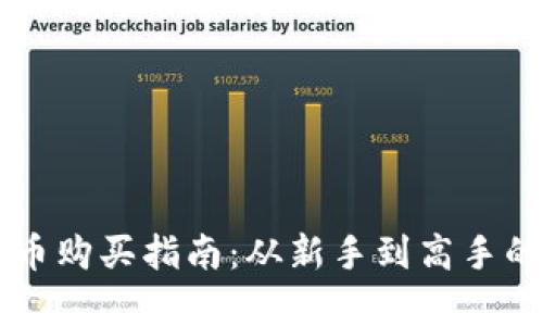 韩国加密货币购买指南：从新手到高手的全方位解析