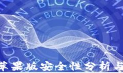 Tokenim苹果版安全性分析与使用指南