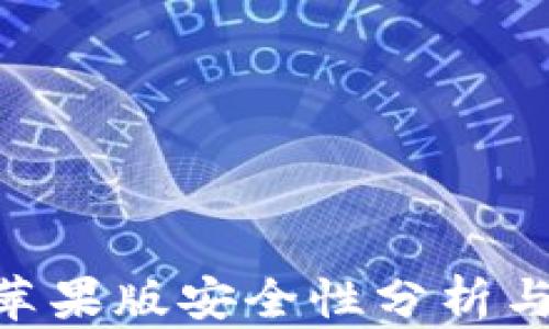 
Tokenim苹果版安全性分析与使用指南