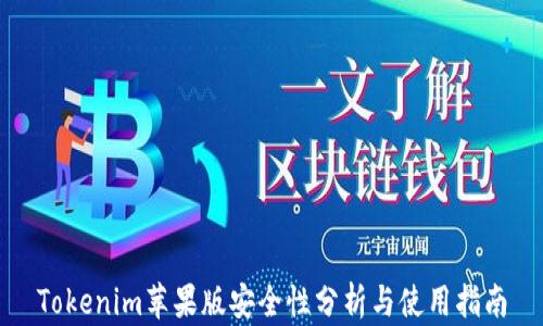 
Tokenim苹果版安全性分析与使用指南