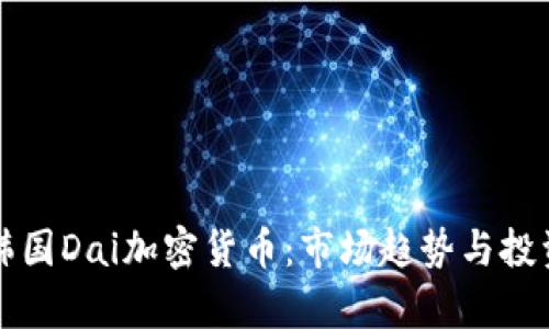 深入解析韩国Dai加密货币：市场趋势与投资前景分析