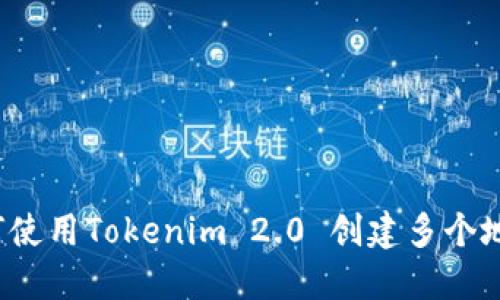 如何使用Tokenim 2.0 创建多个地址？