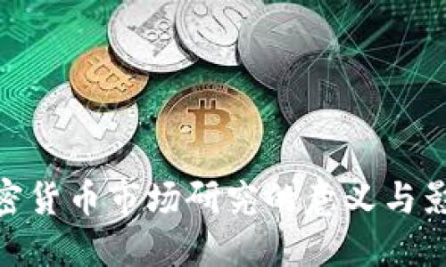 加密货币市场研究的意义与影响