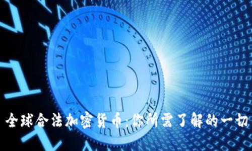 全球合法加密货币：你所需了解的一切