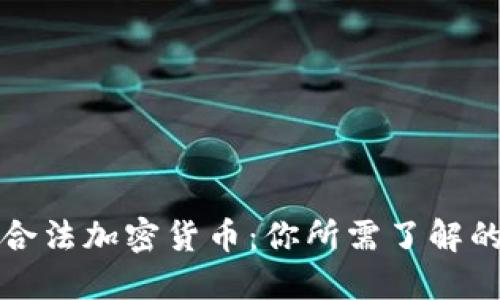 全球合法加密货币：你所需了解的一切