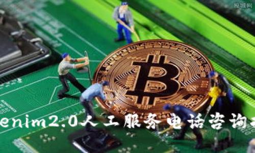 tokenim2.0人工服务电话咨询指南