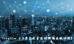 Tokenim 2.0平台是否支持限价委托功能?
