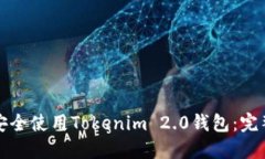 如何安全使用Tokenim 2.0钱包:完整指南