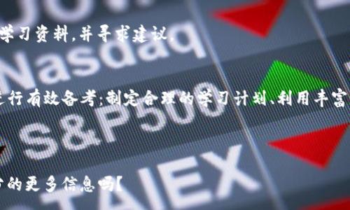 :
  Tokenim 2.0 考试指南：掌握关键知识与技能/  

关键词:
 guanjianci Tokenim 2.0, 考试, 准备, 认证/ guanjianci 

内容主体大纲
1. 引言
   - Tokenim 2.0 简介
   - 为什么选择 Tokenim 2.0 认证的意义

2. Tokenim 2.0 考试概述
   - 考试结构
   - 考试时间和题型分析

3. 准备 Tokenim 2.0 考试的步骤
   - 制定学习计划
   - 推荐学习资源和参考书目

4. Tokenim 2.0 考试内容详细解读
   - 知识点逐个解析
   - 重要技能和概念

5. 常见问题与解答（FAQ）
   - 如何提高考试通过率？
   - 如何应对考试焦虑？
   - 考试后如何保持知识的更新？
   - 有哪些考试资源可以利用？
   - 认证过期后如何处理？
   - 如何利用社交网络增进学习？

6. 结论
   - Tokenim 2.0 认证的优势
   - 鼓励考生积极备考和实践

---

引言
Tokenim 2.0 是一项旨在提升专业技能和知识的资格认证。它不仅适合正在从事相关工作的专业人员，也为想要进入这个领域的初学者提供了必要的基础和方向。在当前竞争激烈的就业市场中，拥有Tokenim 2.0证书将极大地提升个人的职业竞争力。

本文将为您提供关于Tokenim 2.0考试的全面指南，包括考试结构、准备步骤及解答一些常见问题，以帮助您顺利通过考试并最大化认证的价值。

Tokenim 2.0 考试概述

考试结构
Tokenim 2.0 考试由多部分组成，涵盖了理论知识和实际技能的评估。通常包括单项选择题、案例分析和实操部分，以全面评估考生对知识的掌握程度。

考试时间和题型分析
考试一般设定为120分钟，考生需要在规定时间内完成所有题目。命题方向包括Tokenim 2.0的核心概念、工具使用、实例分析等。合理安排时间和题目优先级是成功的关键。

准备 Tokenim 2.0 考试的步骤

制定学习计划
为了高效备考，考生应首先制定详细的学习计划。建议将备考周期设定在3到6个月，根据个人的学习进度适当调整。计划中应包括学习目标、每日学习内容和定期复习。

推荐学习资源和参考书目
学习Materials 应该包括官方教材、在线课程和模拟测试。这些资源可以帮助考生更好地理解相关知识，并提高应试能力。社交网络和学习社区也可作为交流与获取资源的平台。

Tokenim 2.0 考试内容详细解读

知识点逐个解析
Tokenim 2.0 涉及的知识点通常包括基础概念、工具使用、案例分析等。考生应逐条熟悉各知识点的定义和应用。深刻理解这些概念有助于在考试中应对不同类型的题目。

重要技能和概念
某些技能如数据分析、报告撰写和实际操作将被重点考察。考生应通过练习提升这些技能，并确保能够熟练运用在考试中。

常见问题与解答（FAQ）

如何提高考试通过率？
通过系统的学习和模拟测试能大幅提高考试通过率。考生应结合自己的学习习惯，选择合适的复习方法。同时，参与相关讨论群组，与他人分享学习经验能获取更多解答和启发。

如何应对考试焦虑？
考试前的焦虑是普遍现象，建议考生通过深呼吸、冥想或短期休息等方法减轻压力。同时，适当的练习和模拟考试能够增强自信心，减少真实考试时的紧张感觉。

考试后如何保持知识的更新？
知识更新是专业技能提升的重要环节，考生可以通过注册相关的在线课程、参与学习圈和定期阅读专业书籍等方式，确保自己不断更新相关知识。

有哪些考试资源可以利用？
丰富的学习资源包括官方网站的学习中心、在线解题平台、论坛和社交媒体等。考生可以通过这些渠道获取最新的信息和资料，从而更好地准备考试。

认证过期后如何处理？
Tokenim 2.0的认证通常具有有效期限，考生应关注续证政策。多参与相关培训和补习课程，有助于提升专业水平，并为续证做好准备。

如何利用社交网络增进学习？
社交网络是获取学习资源和建立人脉的重要平台。考生可以通过加入相关群组，与其他考生和专业人士互动，分享学习资料，并寻求建议。

结论
Tokenim 2.0认证不仅是对个人能力的认可，同时也为未来职业发展提供了更宽广的空间。考生应通过以下步骤进行有效备考：制定合理的学习计划、利用丰富的学习资源以及积极参与学习交流。相信通过努力，您定能在 Tokenim 2.0 考试中取得优异成绩，实现职业目标。

---

这个内容大纲中，我们可以进一步扩展每个部分，形成完整的3700字以上的详细内容。你还需要关于某个特定部分的更多信息吗？