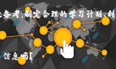 : Tokenim 2.0 考试指南:掌握关键知识与技能/ 关