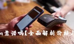Tokenim靠谱吗?全面解析价格与安全性