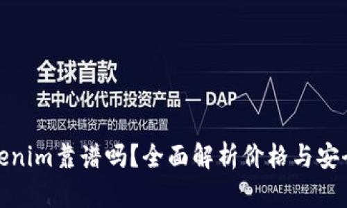Tokenim靠谱吗？全面解析价格与安全性