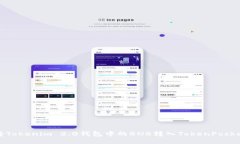 如何将Tokenim 2.0钱包中的BNB转入TokenPocket钱包