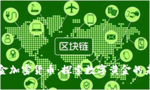 黄金加密货币：探索数字黄金的未来