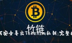 如何安全导出Tokenim私钥:完整指南