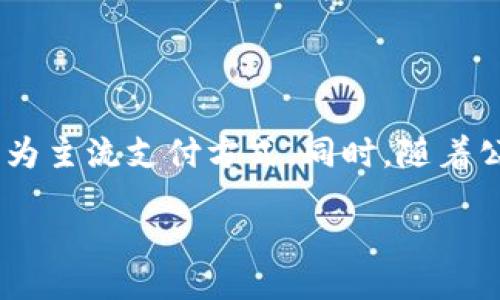 baioti法国加密货币的使用现状与前景分析/baioti
法国, 加密货币, 使用, 法规/guanjianci

### 内容主体大纲

1. **引言**
   - 加密货币的兴起
   - 法国的金融环境

2. **法国加密货币的法律框架**
   - 法律法规概述
   - 法国央行的立场
   - 欧洲层面的影响

3. **法国市场中加密货币的接受程度**
   - 商家接受度调查
   - 公众对加密货币的态度
   - 使用案例分析

4. **加密货币的税收政策**
   - 个人投资者的税务解析
   - 企业层面的税务要求
   - 如何合规申报加密货币交易

5. **安全性与风险管理**
   - 加密货币的安全风险
   - 如何选择安全的钱包
   - 法国政府的安全建议

6. **未来的趋势与展望**
   - 新兴技术的影响
   - 监管政策的演变
   - 法国在全球加密货币市场中的地位

7. **结论**
   - 综合分析
   - 对未来发展的展望

### 内容详细阐述

#### 引言

加密货币的兴起是近年来金融科技领域最引人注目的现象之一。作为区块链技术的产物，加密货币改变了人们对传统金融的认知和使用方式。法国作为欧盟的核心国家，在这一波浪潮中也展现出了独特的视角和策略。

在这篇文章中，我们将深入探讨法国加密货币的使用现状及其未来的发展潜力，包括法律背景、市场接受程度、税收政策、安全性以及未来的展望。

#### 法国加密货币的法律框架

##### 法律法规概述

法国在加密货币的法律框架方面采取了一系列措施，以监管和促进行业健康发展。法国政府和监管机构逐渐认识到数字资产的重要性，并开始制定相关法律来规范市场行为。

例如，法国于2020年实施了《金融法案》，对加密货币的发行、交易和资产管理进行了规范。这些法律不仅保障了投资者的权益，还为合法的加密货币企业提供了一定的法律保护。

##### 法国央行的立场

法国央行(Banque de France)在加密货币问题上持谨慎态度。他们强调在推行数字货币的同时，必须考虑金融稳定和消费者保护。

尽管中央银行对加密货币持保留态度，但他们也在积极探索央行数字货币(CBDC)的可能性，这意味着未来法国可能会在加密货币领域有更多的创新和规范。

##### 欧洲层面的影响

作为欧盟的一部分，法国的加密货币法律也受到欧洲层面的政策影响。欧盟已经在讨论统一的数字资产监管框架，以保证市场的透明度和安全性。

这些政策的实施将促进法国加密货币市场的规范化和合法化，从而吸引更多投资者和创新企业。

#### 法国市场中加密货币的接受程度

##### 商家接受度调查

在法国，越来越多的商家开始接受加密货币作为支付方式。从小型咖啡馆到大型国际品牌，许多企业正在测试这一新兴支付方式。

一项调查显示，约20%的法国商家表示他们正在考虑或已经开始接受比特币及其他加密货币作为支付手段。这表明，加密货币在法国市场中的接受度正在逐渐上升。

##### 公众对加密货币的态度

公众对加密货币的看法同样至关重要。根据最新的民意调查结果，法国民众对加密货币的认知度日益提高，但投资者相对较为谨慎。

尽管许多人认识到了加密货币的潜在利益，但他们也对市场的波动性和安全性表示担忧。这种谨慎的态度使得许多潜在的投资者仍然持观望态度。

##### 使用案例分析

为了更好地理解加密货币在法国的使用情况，可以分析几个具体使用案例。例如，一些大型快餐连锁店开始允许顾客使用比特币支付餐费，而某些在线零售商则允许用户用加密货币购买商品。

这些案例展示了加密货币如何在现实经济中发挥作用，并推动了其在法国的普及。

#### 加密货币的税收政策

##### 个人投资者的税务解析

对于个人投资者来说，法国的税收政策相对复杂。加密货币从某种意义上说被视为资产，因此在交易过程中可能产生资本利得税。

个人在出售或使用加密货币时，需要认真计算其潜在利润并报税。法国税务局强调，所有加密货币收入都必须按照现行税法进行申报。

##### 企业层面的税务要求

对于企业而言，加密货币的税务要求更为严格。法国公司在接受加密货币支付时，必须遵循会计法规并正确处理收入和支出的记录。

此外，企业也需要考虑增值税(VAT)的影响，特别是在跨境交易中，以保证合规和避免潜在的法律风险。

##### 如何合规申报加密货币交易

合规申报加密货币交易是一项重要的责任。个人和企业都需要保持详细的交易记录，以备随时审查。

建议投资者和企业主咨询专业的税务顾问，以确保所有交易均符合当地税收法律和规定，从而避免可能的罚款和法律诉讼。

#### 安全性与风险管理

##### 加密货币的安全风险

尽管加密货币带来了福利，但也伴随着诸多安全风险。例如，黑客攻击、欺诈行为等都是投资者需要认真对待的问题。

为此，用户需要提高安全意识，了解如何识别风险，防范潜在的损失。这包括对交易所的选择和资金管理采取谨慎态度。

##### 如何选择安全的钱包

选择一个安全的钱包是保存加密货币的重要步骤。用户可以选择热钱包和冷钱包，前者连接互联网而后者则离线保存。

对于大额投资者和长期持有者，使用冷钱包会提供更好的安全性。同时，始终要保证钱包密码的稳妥储存和及时备份，以防止丢失或被盗。

##### 法国政府的安全建议

法国政府和相关机构也对保护投资者提出了一系列建议。他们强调，用户应该遵循安全最佳实践，警惕网络诈骗。

此外，政府还提供了一些资源和工具，帮助投资者识别可信赖的平台和服务，以降低风险，安全投资。

#### 未来的趋势与展望

##### 新兴技术的影响

未来，加密货币的发展将受到多种新兴技术的影响，如人工智能、物联网（IoT）、5G等。这些技术的融合将推动金融行业的进一步创新与变革。

例如，AI能够帮助识别交易模式，预测市场动向，从而提升交易效率与安全性；而物联网则可能实现更高效的支付解决方案。

##### 监管政策的演变

伴随着加密货币市场的不断发展，监管政策也在不断演变。未来，法国可能会进一步调整现有法规，以适应快速变化的市场环境。

这可能包括对初创企业的扶持、对主要加密货币交易的平台进行更严格的审查、以及对投资者保护的更加重视，从而建立更可持续的市场生态。

##### 法国在全球加密货币市场中的地位

随着全球范围内加密货币市场的竞争加剧，法国如何定位自己在这一市场中的角色，将是未来的重要话题。法国政府的积极政策可能吸引更多国际投资者与创业者的青睐。

同时，法国如能构建更符合时代的金融科技生态系统，将有助于其在欧洲乃至全球金融市场上占据一席之地。

#### 结论

总体而言，法国的加密货币市场正在逐步走向成熟。通过合理的法规、市场认可度的提升、以及安全风险管理，法国在加密货币的未来发展中展现出了积极的前景。

随着技术的不断进步与监管的逐步完善，法国的加密货币市场或将迎来更大的发展机遇，吸引更多的投资与创新。

---

### 相关问题

1. **法国的加密货币法规有哪些具体内容？**
2. **公众对加密货币的信任度如何？**
3. **加密货币的交易方式有哪些？**
4. **法国加密货币交易平台的选择标准是什么？**
5. **如何保护加密货币资产的安全？**
6. **未来加密货币在法国的发展趋势是什么？**

#### 问题一：法国的加密货币法规有哪些具体内容？

法国的加密货币法规概述

法国的加密货币法规主要集中在《金融法案》及相关的行政指令中。这些法规主要涵盖了加密货币的定义、监督、合规以及反洗钱等方面。

根据现行法律，加密货币视为数字资产，任何进行加密货币交易或提供相关服务的公司必须在法国金融市场管理局（AMF）注册。一些高风险的活动，例如ICO（初始代币发行），在法律层面上需遵循更加严格的要求。

反洗钱和监管要求

法国法规还特别注重反洗钱（AML）和反恐融资（CFT）的要求。所有持牌的加密货币交易所必须实施KYC（了解你的客户）程序，以确保监控可疑交易，并防止犯罪活动。

此外，加密货币公司还必须向监管机构报告交易情况，以便相关部门能够及时发现并处理违法行为。这些措施旨在提高行业透明度，保护用户资金安全。

#### 问题二：公众对加密货币的信任度如何？

公众认知与信任度调查

公众对加密货币的信任度因地区和个人经历而异。在法国，尽管人们对加密货币持有一定程度的好奇和兴趣，但仍存在不少怀疑。

根据一些面向法国公众的调查，尽管大约三分之一的受访者表示对加密货币有较高的认可，认为其未来可能会更加普及，但仍有相当一部分人对加密货币的安全性和实际应用表示担忧。

影响信任度的因素

影响公众信任度的因素包括媒体报道、市场的波动性、相关新闻的负面影响等。同时，教育与信息的不对称也使得许多人对加密货币抱有误解。

为提升公众信任度，政府和行业机构可以加大对加密货币的教育宣传力度，增加消费者的安全感，并提供更加透明的信息，改善公众的认知差距。

#### 问题三：加密货币的交易方式有哪些？

加密货币的基本交易方式

加密货币的交易方式主要包括直接购买、交易所交易、以及场外交易等。直接购买是指用户通过钱包直接从另一个用户那购买加密货币。而交易所交易则是用户通过加密货币交易平台进行买卖。

场外交易（OTC）则是指通过中介或交易商直接进行大额交易，通常是为了规避在交易所上交易的高额费用和流动性问题。

进行加密货币交易的步骤

进行加密货币交易的基本步骤包括：创建数字钱包、选择交易平台、注册账户、存入资金、选择交易对、下单购买等。此外，不同的平台也提供了杠杆交易、期货交易等高级功能。

对于初学者而言，选择一个友好的交易平台，逐步学习这些流程能帮助他们更好地适应加密货币交易的环境。

#### 问题四：法国加密货币交易平台的选择标准是什么？

选择加密货币交易平台的基本标准

在选择加密货币交易平台时，用户需考虑多个因素，包括安全性、费用结构、交易品种、易用性、客服支持等。

安全性

安全性应是选择交易平台的首要标准，因为交易所的安全性直接关系到投资者的资金安全。用户需要查看平台是否有良好的安全记录，做到资金的分离和冷存储等。

费用结构

不同交易平台的费用结构不同，包括交易费、提现费等。用户在选择时应仔细阅读费用条款，以免产生不必要的额外支出。

客服支持

如果用户在交易过程中遇到问题，良好的客服支持可以提高解决问题的效率。用户应优先选择那些提供多种通信渠道的交易平台，如电话、邮件和在线客服等。

#### 问题五：如何保护加密货币资产的安全？

加强加密货币安全的措施

为了保护加密货币资产的安全，用户需采取一系列措施，包括选择安全的存储方案、使用强密码、启用双重认证等。

使用硬件钱包

对于长期持有者而言，使用硬件钱包是将重要资产进行冷存储的一种有效方法。硬件钱包可以保障用户的私钥不与互联网相连，从而防止黑客攻击。

定期更新安全措施

用户还需定期更新密码和安全设置，并保持对各种安全威胁的关注。这包括从未知信源下载程序、点击不明链接等应尽量避免，以降低风险。

#### 问题六：未来加密货币在法国的发展趋势是什么？

加密货币的发展预期

未来，法国加密货币市场将逐渐走向成熟，预计会有更多的用户和企业参与到这一领域。此外，行业标准和监管框架将不断完善，为行业健康发展提供保障。

新技术的推动

新兴技术如区块链、人工智能和物联网等将推动加密货币的应用和发展，促使加密货币逐渐成为主流支付方式。同时，随着公众意识的提高，更多人将参与到加密货币投资和交易中。

br