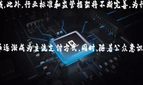 baioti法国加密货币的使用现状与前景分析/baioti
法国, 加密货币, 使用, 法规/guanjianci

### 内容主体大纲

1. **引言**
   - 加密货币的兴起
   - 法国的金融环境

2. **法国加密货币的法律框架**
   - 法律法规概述
   - 法国央行的立场
   - 欧洲层面的影响

3. **法国市场中加密货币的接受程度**
   - 商家接受度调查
   - 公众对加密货币的态度
   - 使用案例分析

4. **加密货币的税收政策**
   - 个人投资者的税务解析
   - 企业层面的税务要求
   - 如何合规申报加密货币交易

5. **安全性与风险管理**
   - 加密货币的安全风险
   - 如何选择安全的钱包
   - 法国政府的安全建议

6. **未来的趋势与展望**
   - 新兴技术的影响
   - 监管政策的演变
   - 法国在全球加密货币市场中的地位

7. **结论**
   - 综合分析
   - 对未来发展的展望

### 内容详细阐述

#### 引言

加密货币的兴起是近年来金融科技领域最引人注目的现象之一。作为区块链技术的产物，加密货币改变了人们对传统金融的认知和使用方式。法国作为欧盟的核心国家，在这一波浪潮中也展现出了独特的视角和策略。

在这篇文章中，我们将深入探讨法国加密货币的使用现状及其未来的发展潜力，包括法律背景、市场接受程度、税收政策、安全性以及未来的展望。

#### 法国加密货币的法律框架

##### 法律法规概述

法国在加密货币的法律框架方面采取了一系列措施，以监管和促进行业健康发展。法国政府和监管机构逐渐认识到数字资产的重要性，并开始制定相关法律来规范市场行为。

例如，法国于2020年实施了《金融法案》，对加密货币的发行、交易和资产管理进行了规范。这些法律不仅保障了投资者的权益，还为合法的加密货币企业提供了一定的法律保护。

##### 法国央行的立场

法国央行(Banque de France)在加密货币问题上持谨慎态度。他们强调在推行数字货币的同时，必须考虑金融稳定和消费者保护。

尽管中央银行对加密货币持保留态度，但他们也在积极探索央行数字货币(CBDC)的可能性，这意味着未来法国可能会在加密货币领域有更多的创新和规范。

##### 欧洲层面的影响

作为欧盟的一部分，法国的加密货币法律也受到欧洲层面的政策影响。欧盟已经在讨论统一的数字资产监管框架，以保证市场的透明度和安全性。

这些政策的实施将促进法国加密货币市场的规范化和合法化，从而吸引更多投资者和创新企业。

#### 法国市场中加密货币的接受程度

##### 商家接受度调查

在法国，越来越多的商家开始接受加密货币作为支付方式。从小型咖啡馆到大型国际品牌，许多企业正在测试这一新兴支付方式。

一项调查显示，约20%的法国商家表示他们正在考虑或已经开始接受比特币及其他加密货币作为支付手段。这表明，加密货币在法国市场中的接受度正在逐渐上升。

##### 公众对加密货币的态度

公众对加密货币的看法同样至关重要。根据最新的民意调查结果，法国民众对加密货币的认知度日益提高，但投资者相对较为谨慎。

尽管许多人认识到了加密货币的潜在利益，但他们也对市场的波动性和安全性表示担忧。这种谨慎的态度使得许多潜在的投资者仍然持观望态度。

##### 使用案例分析

为了更好地理解加密货币在法国的使用情况，可以分析几个具体使用案例。例如，一些大型快餐连锁店开始允许顾客使用比特币支付餐费，而某些在线零售商则允许用户用加密货币购买商品。

这些案例展示了加密货币如何在现实经济中发挥作用，并推动了其在法国的普及。

#### 加密货币的税收政策

##### 个人投资者的税务解析

对于个人投资者来说，法国的税收政策相对复杂。加密货币从某种意义上说被视为资产，因此在交易过程中可能产生资本利得税。

个人在出售或使用加密货币时，需要认真计算其潜在利润并报税。法国税务局强调，所有加密货币收入都必须按照现行税法进行申报。

##### 企业层面的税务要求

对于企业而言，加密货币的税务要求更为严格。法国公司在接受加密货币支付时，必须遵循会计法规并正确处理收入和支出的记录。

此外，企业也需要考虑增值税(VAT)的影响，特别是在跨境交易中，以保证合规和避免潜在的法律风险。

##### 如何合规申报加密货币交易

合规申报加密货币交易是一项重要的责任。个人和企业都需要保持详细的交易记录，以备随时审查。

建议投资者和企业主咨询专业的税务顾问，以确保所有交易均符合当地税收法律和规定，从而避免可能的罚款和法律诉讼。

#### 安全性与风险管理

##### 加密货币的安全风险

尽管加密货币带来了福利，但也伴随着诸多安全风险。例如，黑客攻击、欺诈行为等都是投资者需要认真对待的问题。

为此，用户需要提高安全意识，了解如何识别风险，防范潜在的损失。这包括对交易所的选择和资金管理采取谨慎态度。

##### 如何选择安全的钱包

选择一个安全的钱包是保存加密货币的重要步骤。用户可以选择热钱包和冷钱包，前者连接互联网而后者则离线保存。

对于大额投资者和长期持有者，使用冷钱包会提供更好的安全性。同时，始终要保证钱包密码的稳妥储存和及时备份，以防止丢失或被盗。

##### 法国政府的安全建议

法国政府和相关机构也对保护投资者提出了一系列建议。他们强调，用户应该遵循安全最佳实践，警惕网络诈骗。

此外，政府还提供了一些资源和工具，帮助投资者识别可信赖的平台和服务，以降低风险，安全投资。

#### 未来的趋势与展望

##### 新兴技术的影响

未来，加密货币的发展将受到多种新兴技术的影响，如人工智能、物联网（IoT）、5G等。这些技术的融合将推动金融行业的进一步创新与变革。

例如，AI能够帮助识别交易模式，预测市场动向，从而提升交易效率与安全性；而物联网则可能实现更高效的支付解决方案。

##### 监管政策的演变

伴随着加密货币市场的不断发展，监管政策也在不断演变。未来，法国可能会进一步调整现有法规，以适应快速变化的市场环境。

这可能包括对初创企业的扶持、对主要加密货币交易的平台进行更严格的审查、以及对投资者保护的更加重视，从而建立更可持续的市场生态。

##### 法国在全球加密货币市场中的地位

随着全球范围内加密货币市场的竞争加剧，法国如何定位自己在这一市场中的角色，将是未来的重要话题。法国政府的积极政策可能吸引更多国际投资者与创业者的青睐。

同时，法国如能构建更符合时代的金融科技生态系统，将有助于其在欧洲乃至全球金融市场上占据一席之地。

#### 结论

总体而言，法国的加密货币市场正在逐步走向成熟。通过合理的法规、市场认可度的提升、以及安全风险管理，法国在加密货币的未来发展中展现出了积极的前景。

随着技术的不断进步与监管的逐步完善，法国的加密货币市场或将迎来更大的发展机遇，吸引更多的投资与创新。

---

### 相关问题

1. **法国的加密货币法规有哪些具体内容？**
2. **公众对加密货币的信任度如何？**
3. **加密货币的交易方式有哪些？**
4. **法国加密货币交易平台的选择标准是什么？**
5. **如何保护加密货币资产的安全？**
6. **未来加密货币在法国的发展趋势是什么？**

#### 问题一：法国的加密货币法规有哪些具体内容？

法国的加密货币法规概述

法国的加密货币法规主要集中在《金融法案》及相关的行政指令中。这些法规主要涵盖了加密货币的定义、监督、合规以及反洗钱等方面。

根据现行法律，加密货币视为数字资产，任何进行加密货币交易或提供相关服务的公司必须在法国金融市场管理局（AMF）注册。一些高风险的活动，例如ICO（初始代币发行），在法律层面上需遵循更加严格的要求。

反洗钱和监管要求

法国法规还特别注重反洗钱（AML）和反恐融资（CFT）的要求。所有持牌的加密货币交易所必须实施KYC（了解你的客户）程序，以确保监控可疑交易，并防止犯罪活动。

此外，加密货币公司还必须向监管机构报告交易情况，以便相关部门能够及时发现并处理违法行为。这些措施旨在提高行业透明度，保护用户资金安全。

#### 问题二：公众对加密货币的信任度如何？

公众认知与信任度调查

公众对加密货币的信任度因地区和个人经历而异。在法国，尽管人们对加密货币持有一定程度的好奇和兴趣，但仍存在不少怀疑。

根据一些面向法国公众的调查，尽管大约三分之一的受访者表示对加密货币有较高的认可，认为其未来可能会更加普及，但仍有相当一部分人对加密货币的安全性和实际应用表示担忧。

影响信任度的因素

影响公众信任度的因素包括媒体报道、市场的波动性、相关新闻的负面影响等。同时，教育与信息的不对称也使得许多人对加密货币抱有误解。

为提升公众信任度，政府和行业机构可以加大对加密货币的教育宣传力度，增加消费者的安全感，并提供更加透明的信息，改善公众的认知差距。

#### 问题三：加密货币的交易方式有哪些？

加密货币的基本交易方式

加密货币的交易方式主要包括直接购买、交易所交易、以及场外交易等。直接购买是指用户通过钱包直接从另一个用户那购买加密货币。而交易所交易则是用户通过加密货币交易平台进行买卖。

场外交易（OTC）则是指通过中介或交易商直接进行大额交易，通常是为了规避在交易所上交易的高额费用和流动性问题。

进行加密货币交易的步骤

进行加密货币交易的基本步骤包括：创建数字钱包、选择交易平台、注册账户、存入资金、选择交易对、下单购买等。此外，不同的平台也提供了杠杆交易、期货交易等高级功能。

对于初学者而言，选择一个友好的交易平台，逐步学习这些流程能帮助他们更好地适应加密货币交易的环境。

#### 问题四：法国加密货币交易平台的选择标准是什么？

选择加密货币交易平台的基本标准

在选择加密货币交易平台时，用户需考虑多个因素，包括安全性、费用结构、交易品种、易用性、客服支持等。

安全性

安全性应是选择交易平台的首要标准，因为交易所的安全性直接关系到投资者的资金安全。用户需要查看平台是否有良好的安全记录，做到资金的分离和冷存储等。

费用结构

不同交易平台的费用结构不同，包括交易费、提现费等。用户在选择时应仔细阅读费用条款，以免产生不必要的额外支出。

客服支持

如果用户在交易过程中遇到问题，良好的客服支持可以提高解决问题的效率。用户应优先选择那些提供多种通信渠道的交易平台，如电话、邮件和在线客服等。

#### 问题五：如何保护加密货币资产的安全？

加强加密货币安全的措施

为了保护加密货币资产的安全，用户需采取一系列措施，包括选择安全的存储方案、使用强密码、启用双重认证等。

使用硬件钱包

对于长期持有者而言，使用硬件钱包是将重要资产进行冷存储的一种有效方法。硬件钱包可以保障用户的私钥不与互联网相连，从而防止黑客攻击。

定期更新安全措施

用户还需定期更新密码和安全设置，并保持对各种安全威胁的关注。这包括从未知信源下载程序、点击不明链接等应尽量避免，以降低风险。

#### 问题六：未来加密货币在法国的发展趋势是什么？

加密货币的发展预期

未来，法国加密货币市场将逐渐走向成熟，预计会有更多的用户和企业参与到这一领域。此外，行业标准和监管框架将不断完善，为行业健康发展提供保障。

新技术的推动

新兴技术如区块链、人工智能和物联网等将推动加密货币的应用和发展，促使加密货币逐渐成为主流支付方式。同时，随着公众意识的提高，更多人将参与到加密货币投资和交易中。

br